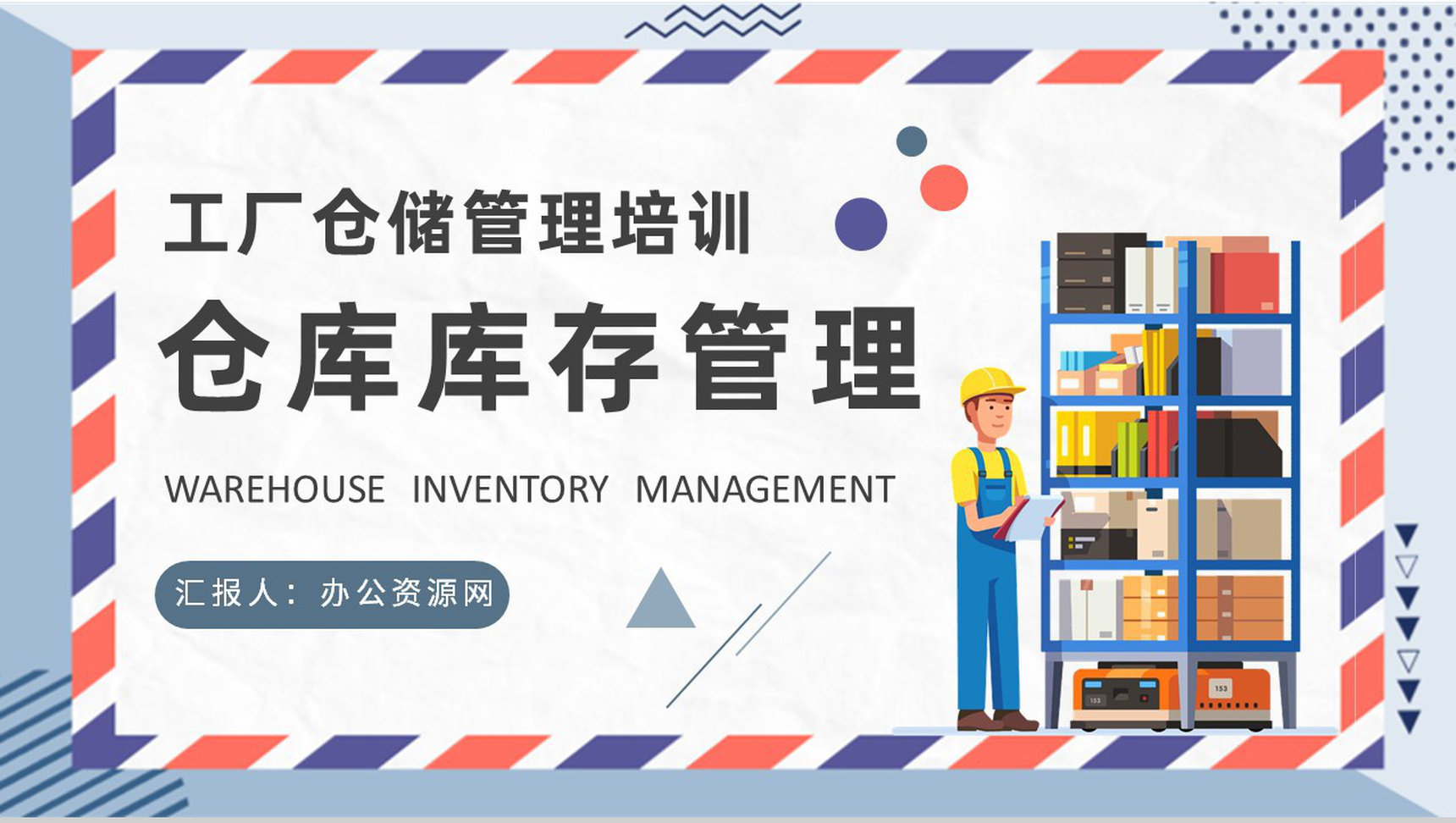 仓库库存管理要求说明工厂仓储管理规范培训PPT模板