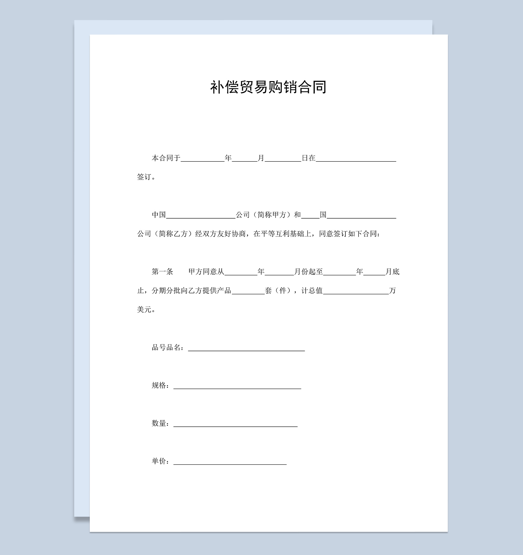 补偿贸易购销合同协议范本Word模板