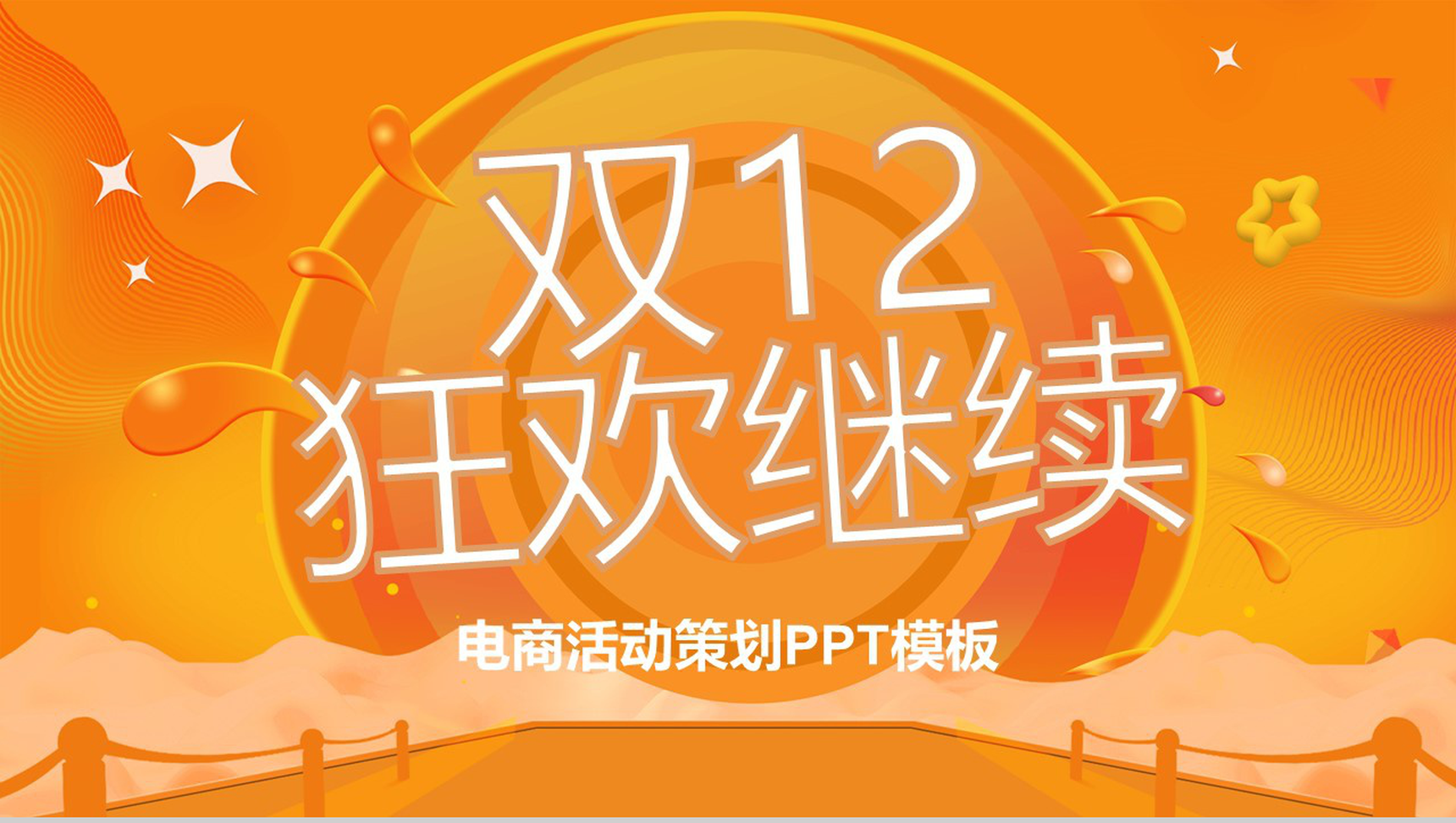 橙色简洁时尚双十二狂欢节电商活动策划PPT模板