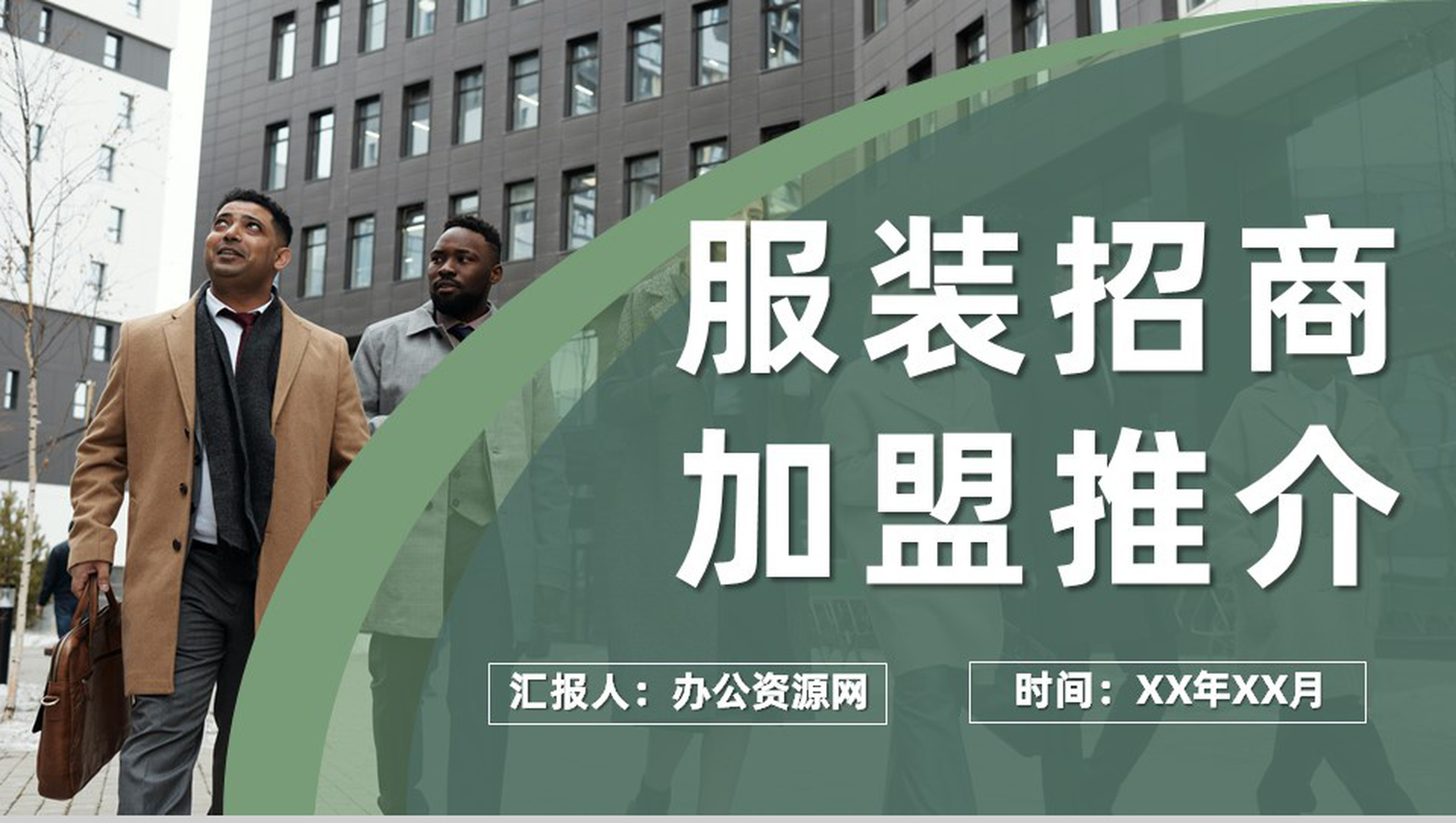广州服装时尚行业招商加盟推介活动路演项目计划PPT模板