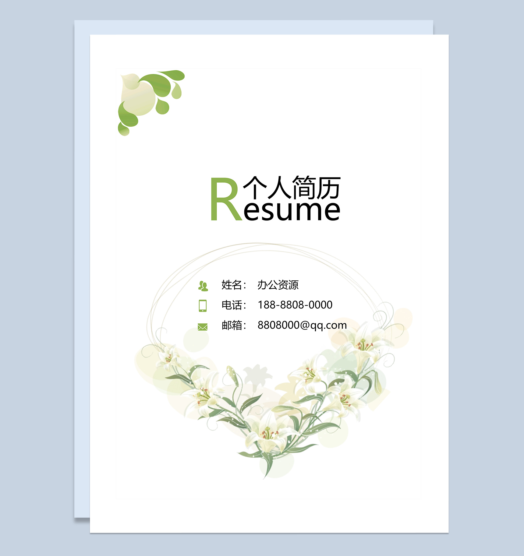 绿色清新会计求职应聘自荐信简历Word模板