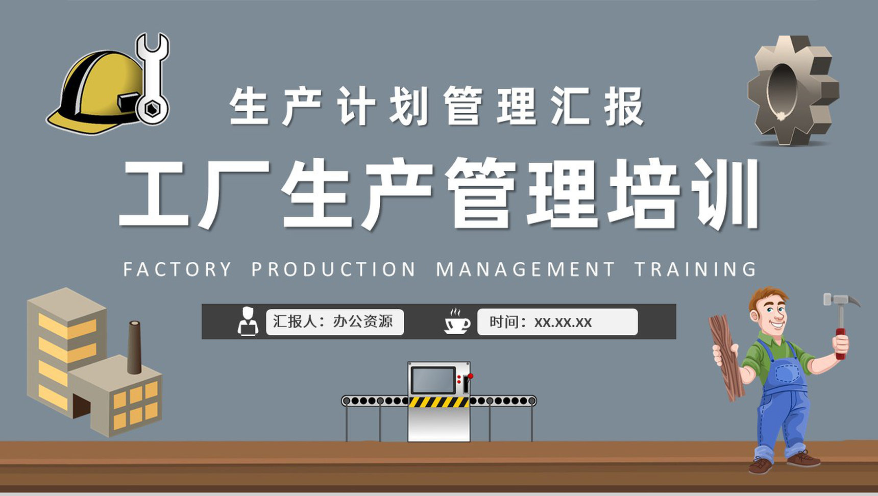 工厂生产管理培训车间现场生产计划管理工作汇报PPT模板