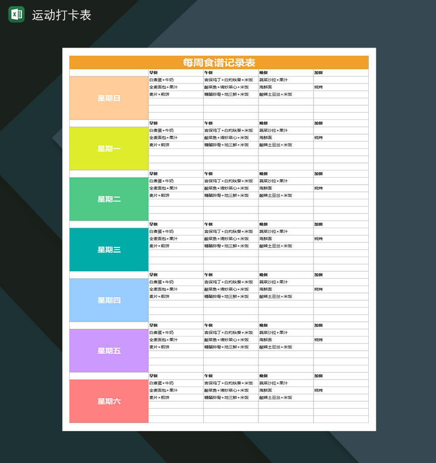 个人饮食计划每周食谱表运动打卡表