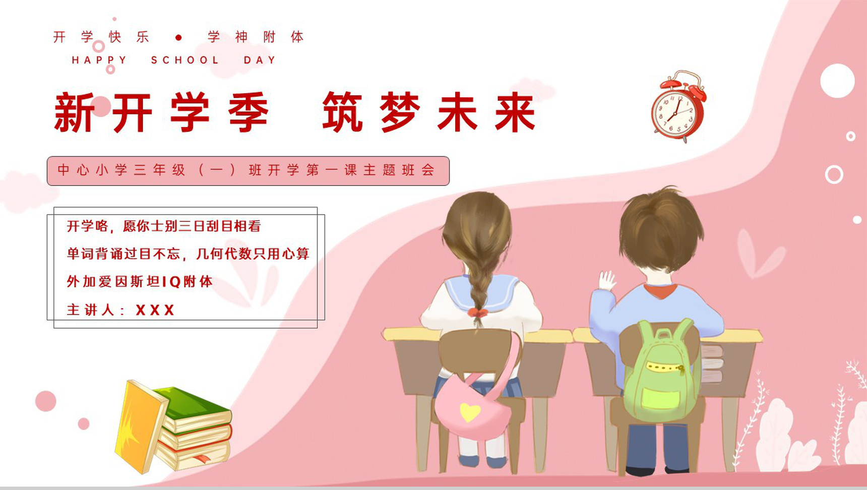 红色卡通风新开学季筑梦未来开学安全教育主题班会PPT模板