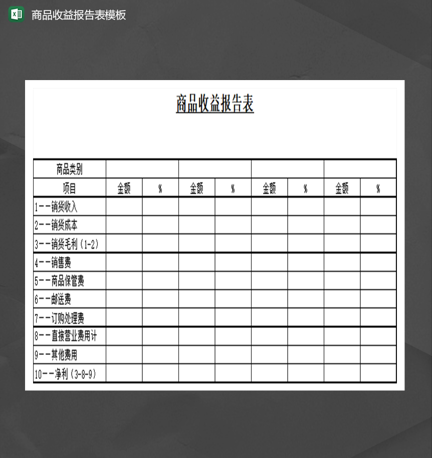 商品收益报告表模板财务报表Excel模板