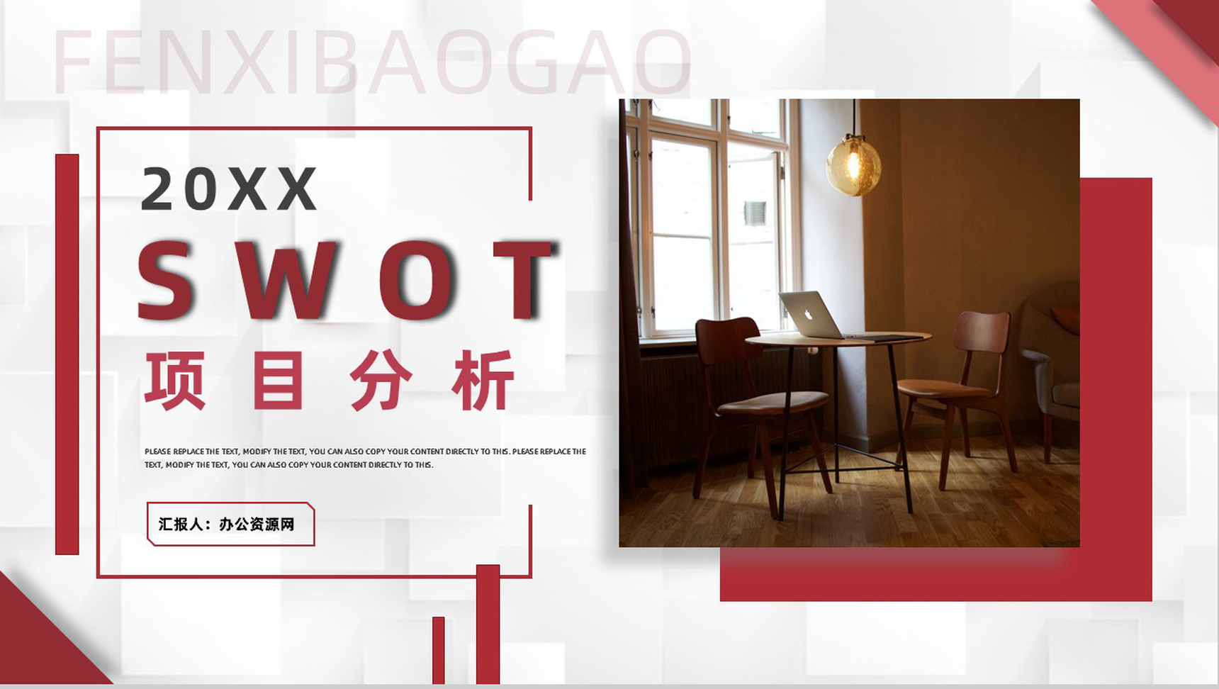 商务风项目SWOT分析逻辑关系梳理专用PPT模板