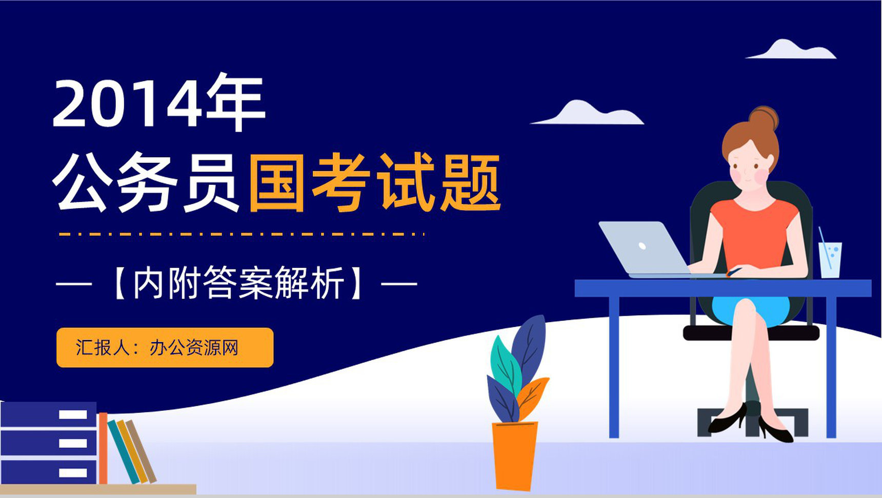 2014年国考公务员真题副省级行测申论答案解析考前冲刺必备PPT模板