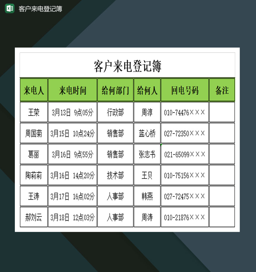 大小型企业客户来电登记簿Excel模板