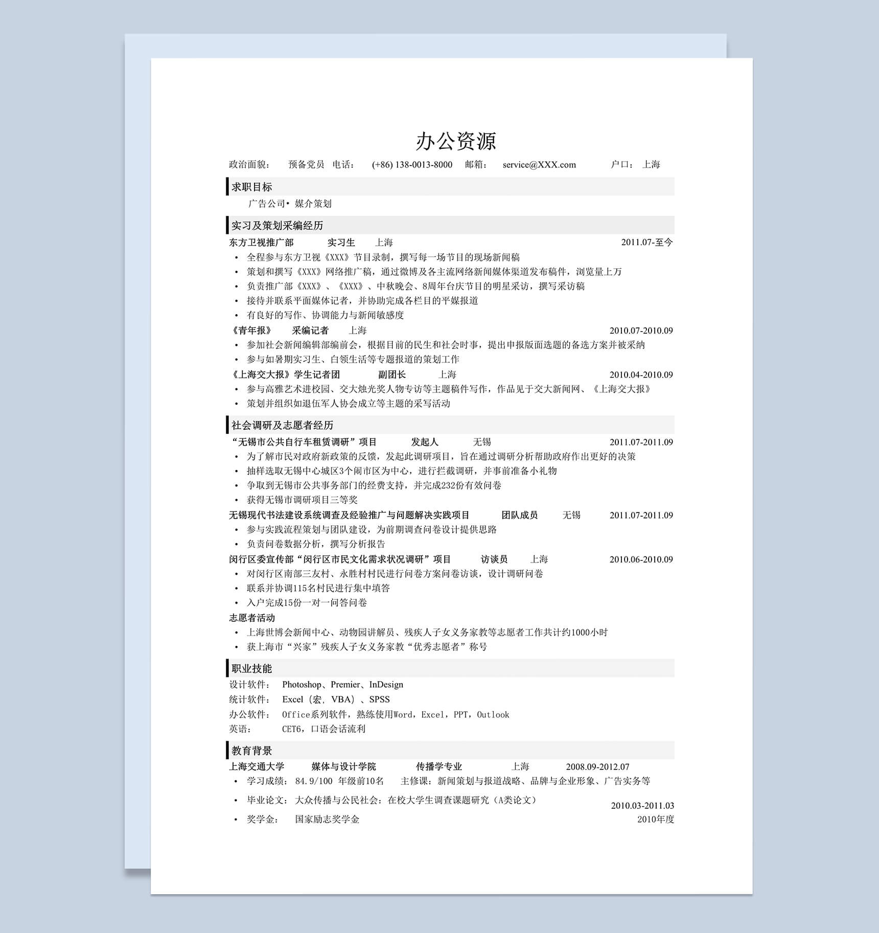 应聘销售行业工作求职简历Word模板