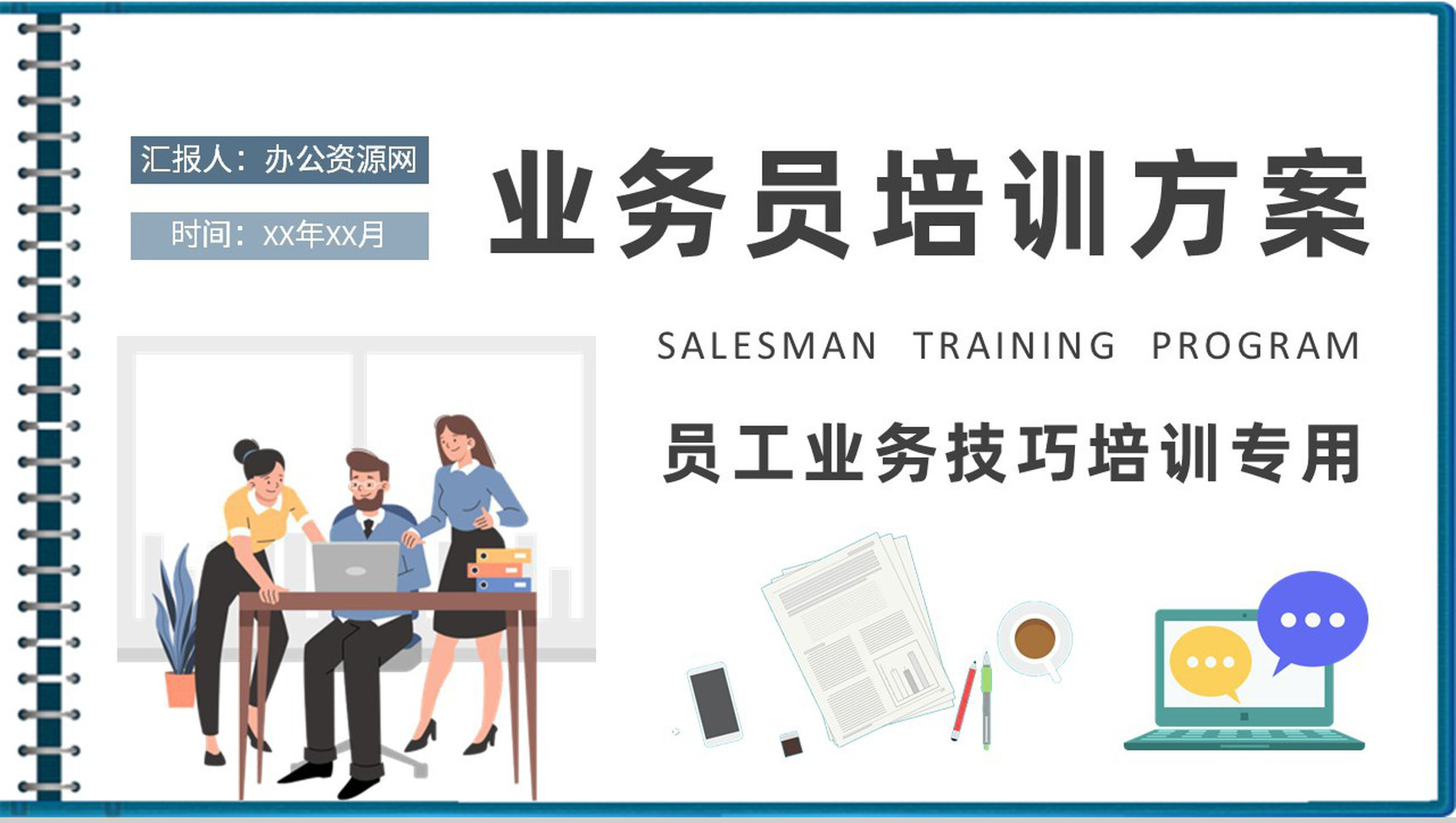 公司业务员培训方案汇报部门员工业务技巧策略学习PPT模板