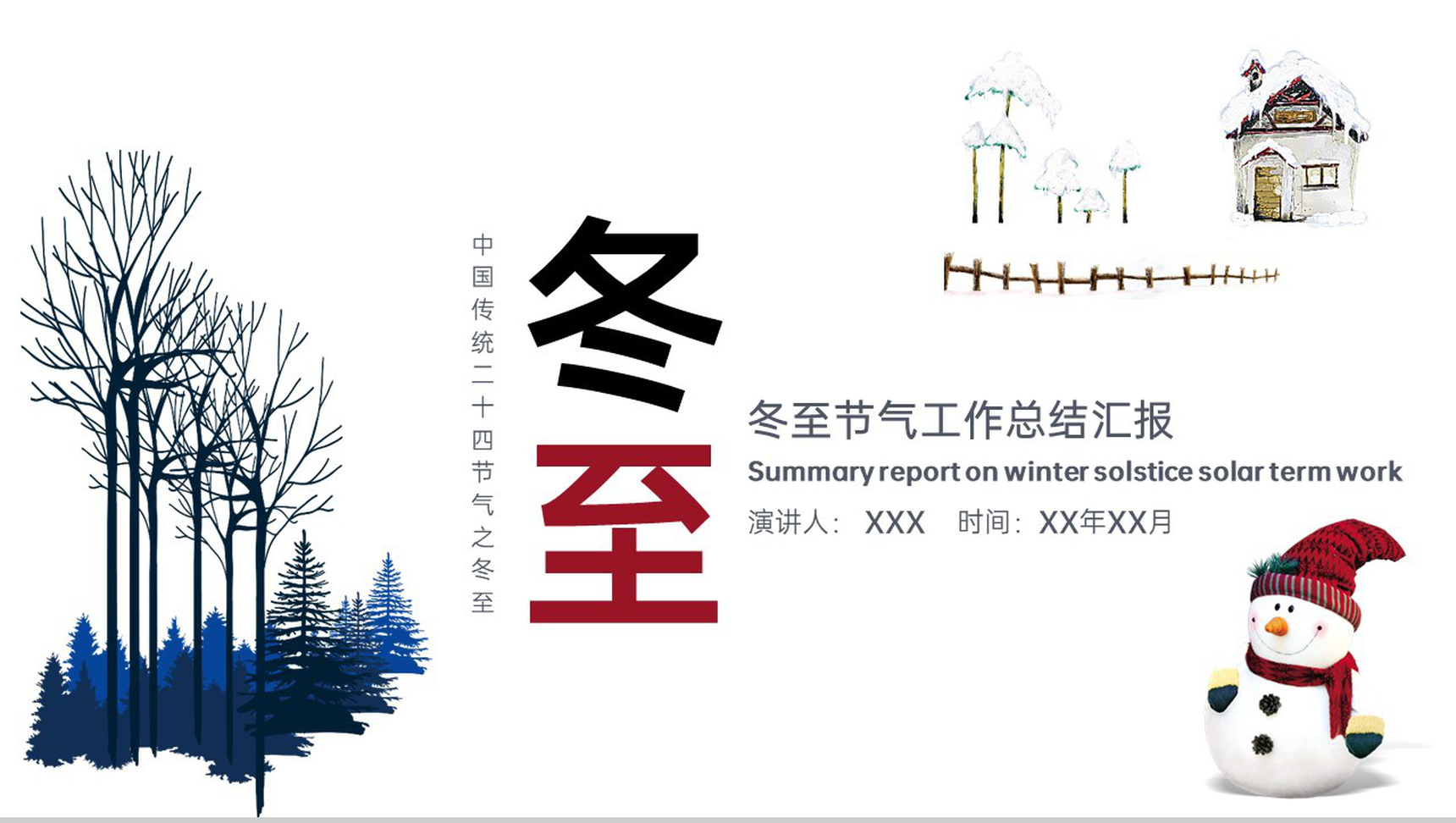 白色简约卡通风冬至节气工作总结汇报PPT模板