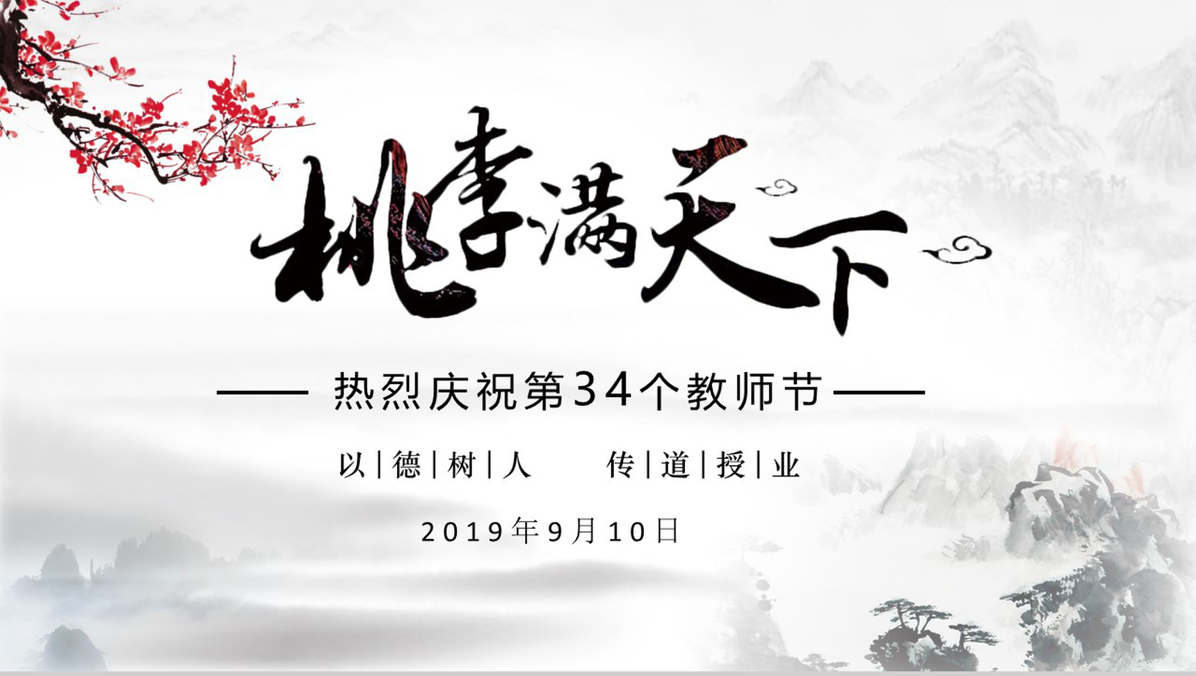 简约中国风唯美教师节感恩晚会活动策划PPT模板