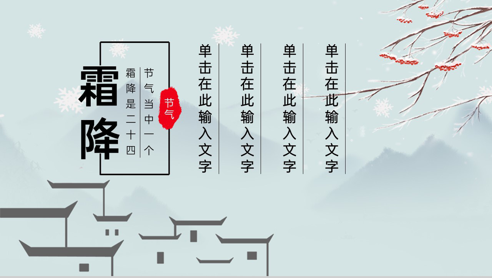 水绿色中国风传统节气霜降主题工作总结PPT模板