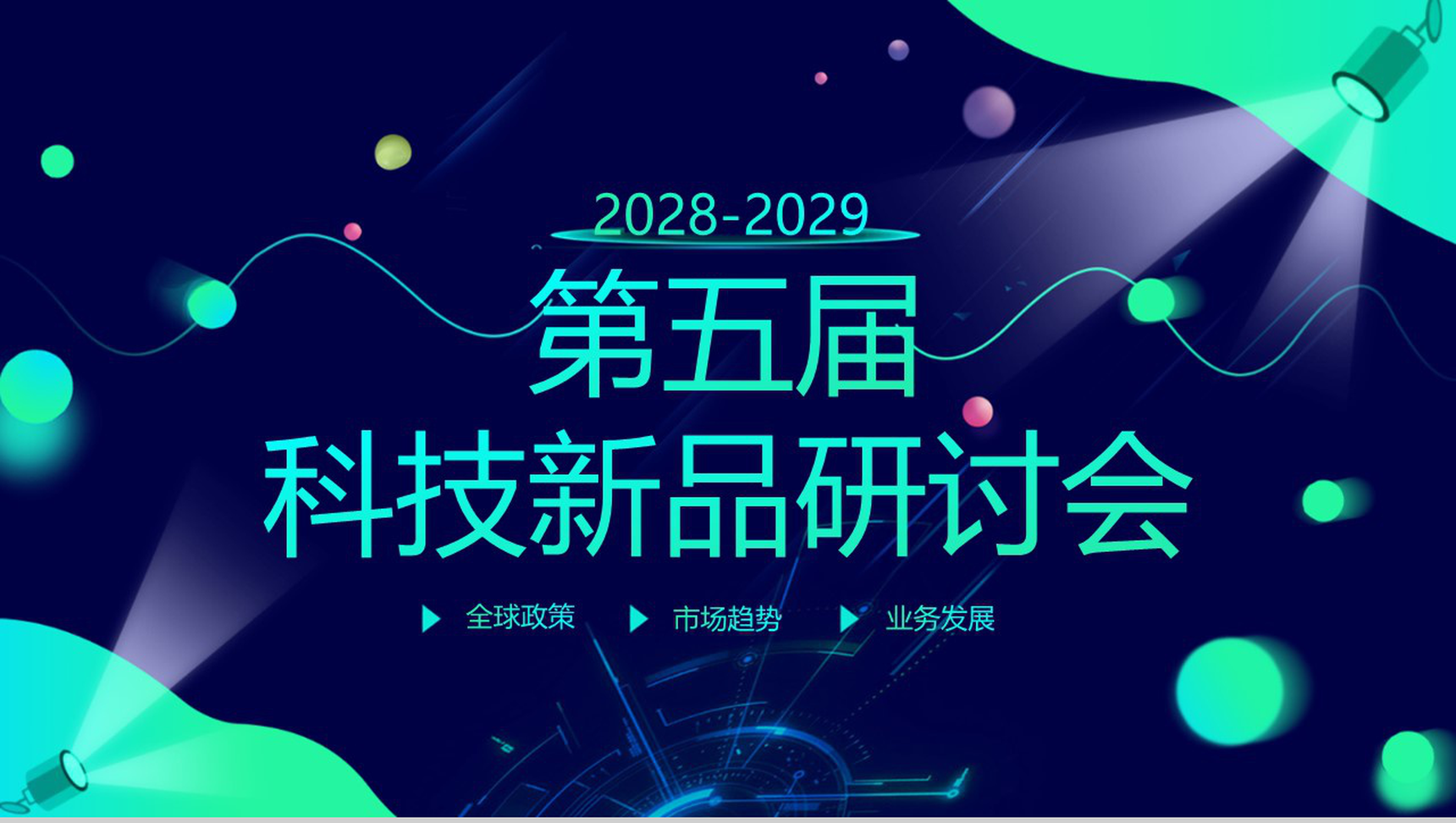 第五届科技新品研讨会PPT模板