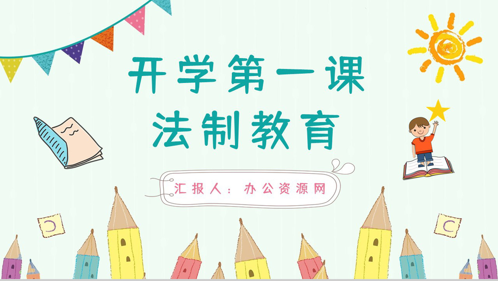 卡通校园开学第一课法制教育学生法制安全知识学习培训讲座PPT模板