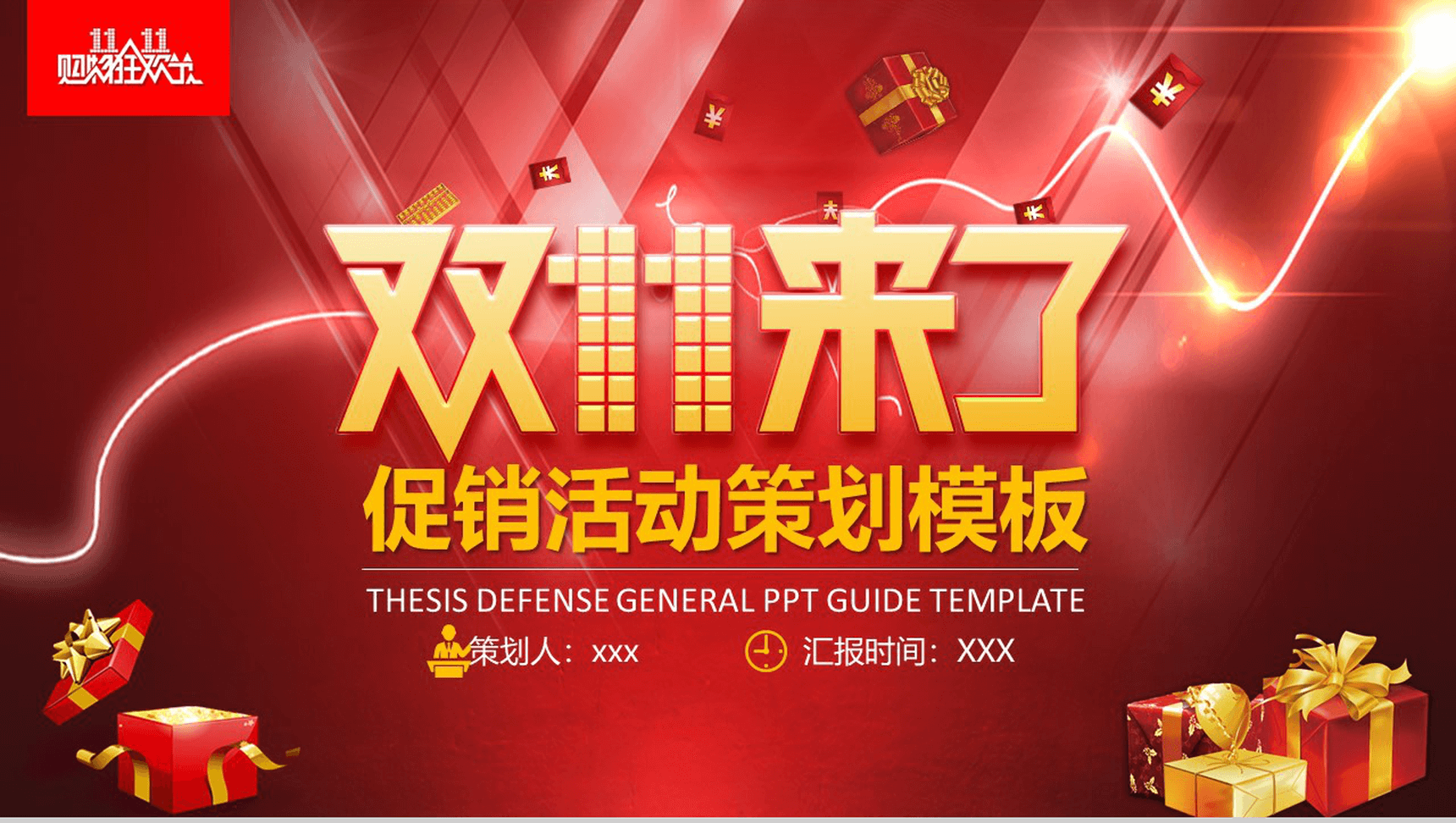创意双十一促销活动策划方案PPT模板