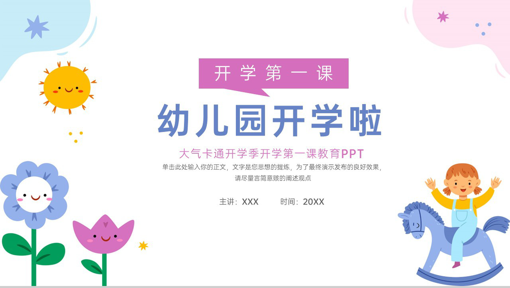 蓝粉撞色卡通风幼儿园开学啦主题班会开学注意事项PPT模板
