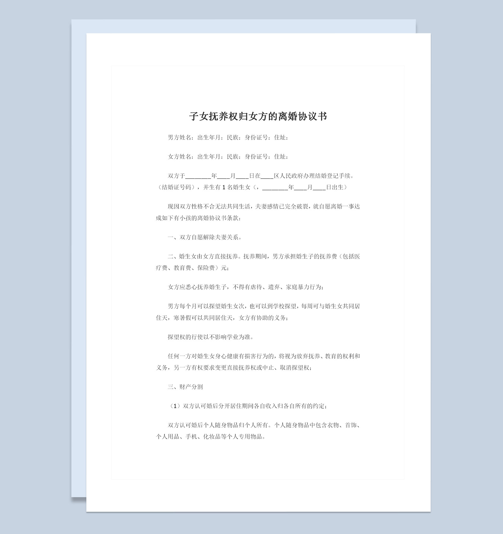 子女抚养权归女方的离婚协议书Word模板