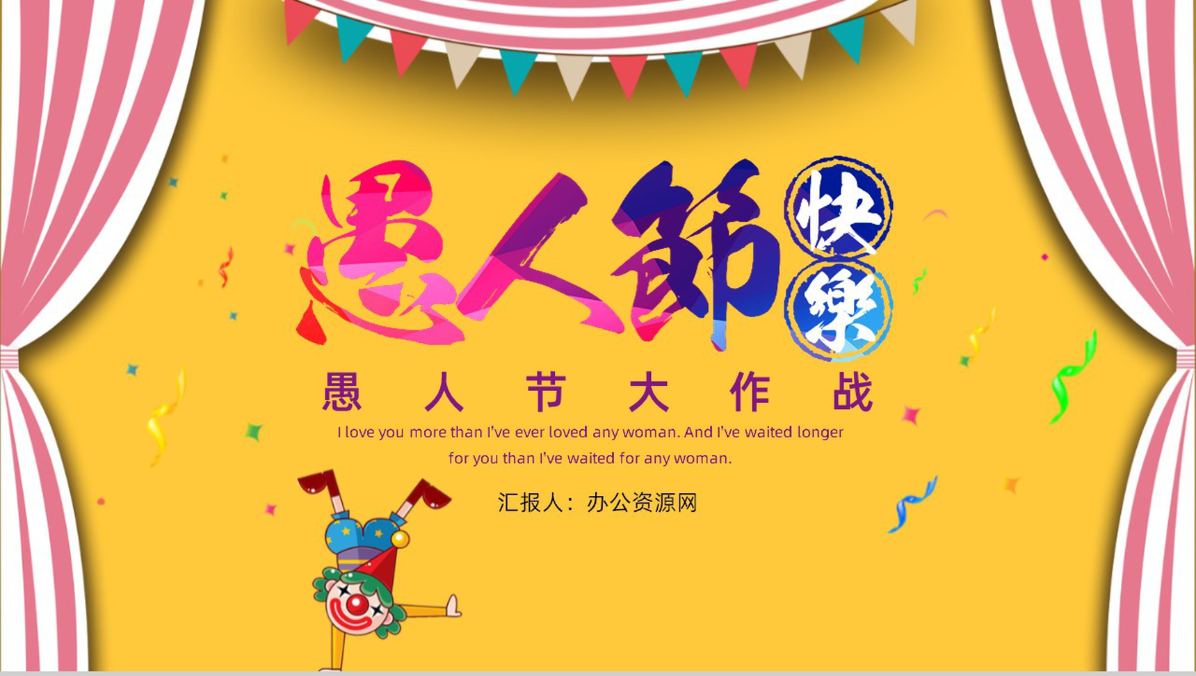 黄色可爱卡通愚人节大作战主题活动PPT模板