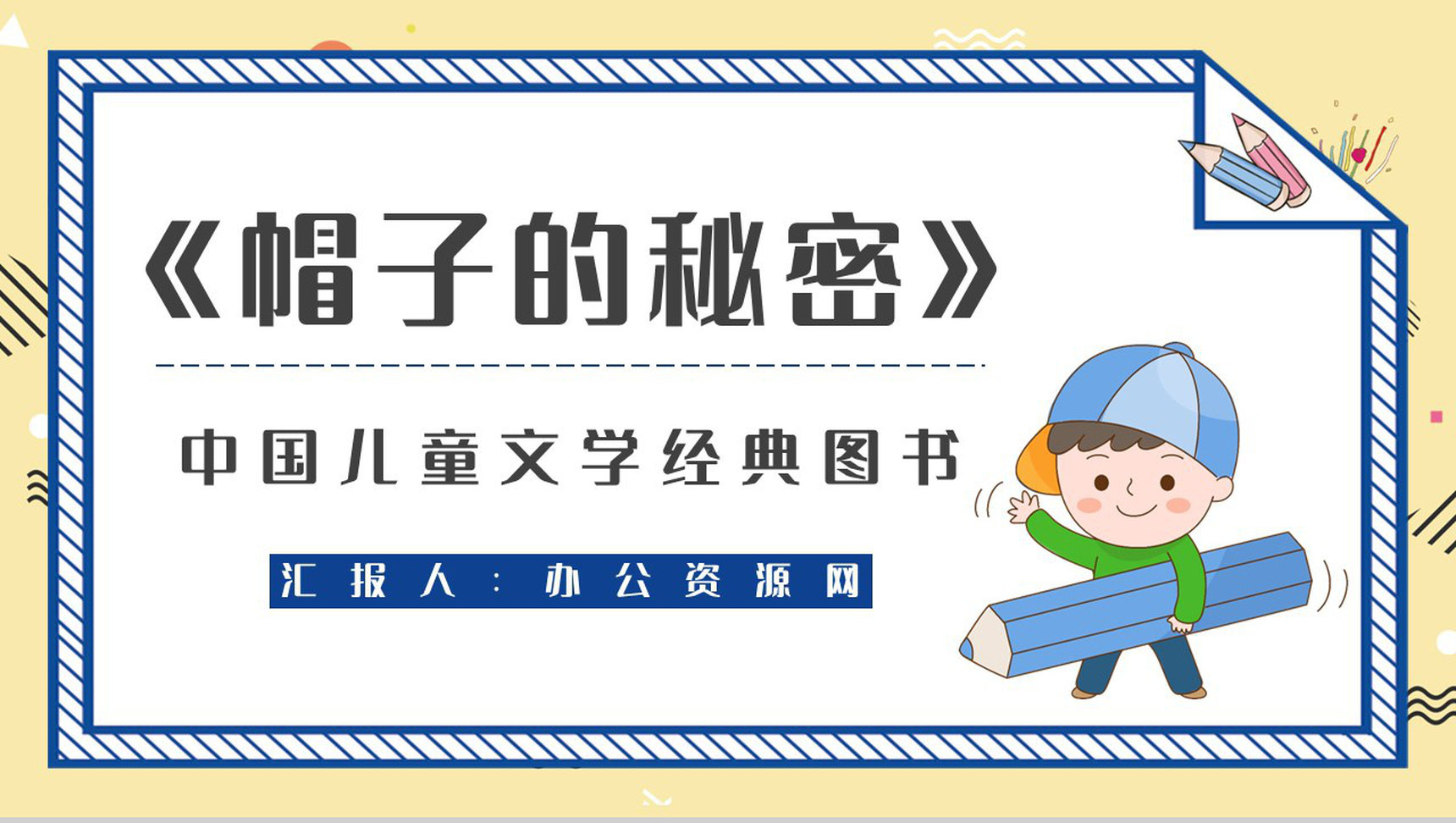 好书分享柯岩《帽子的秘密》作品鉴赏教师备课课件通用PPT模板