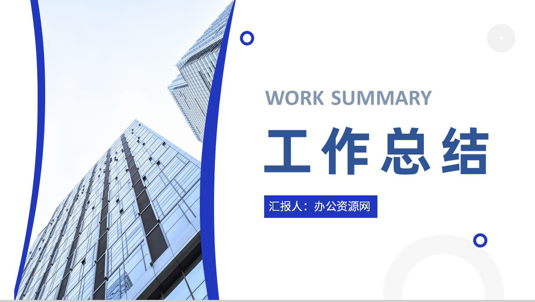 企业部门业绩情况汇报员工述职报告演讲工作计划总结PPT模板