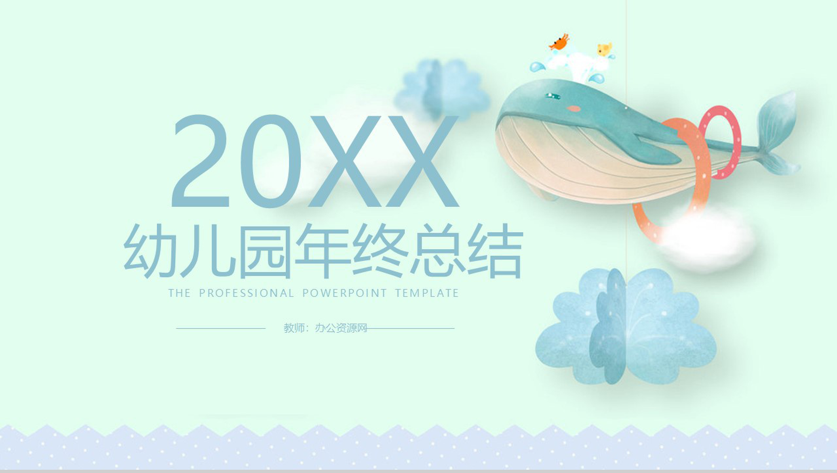 绿色清新海洋风幼儿园年终工作总结PPT模板