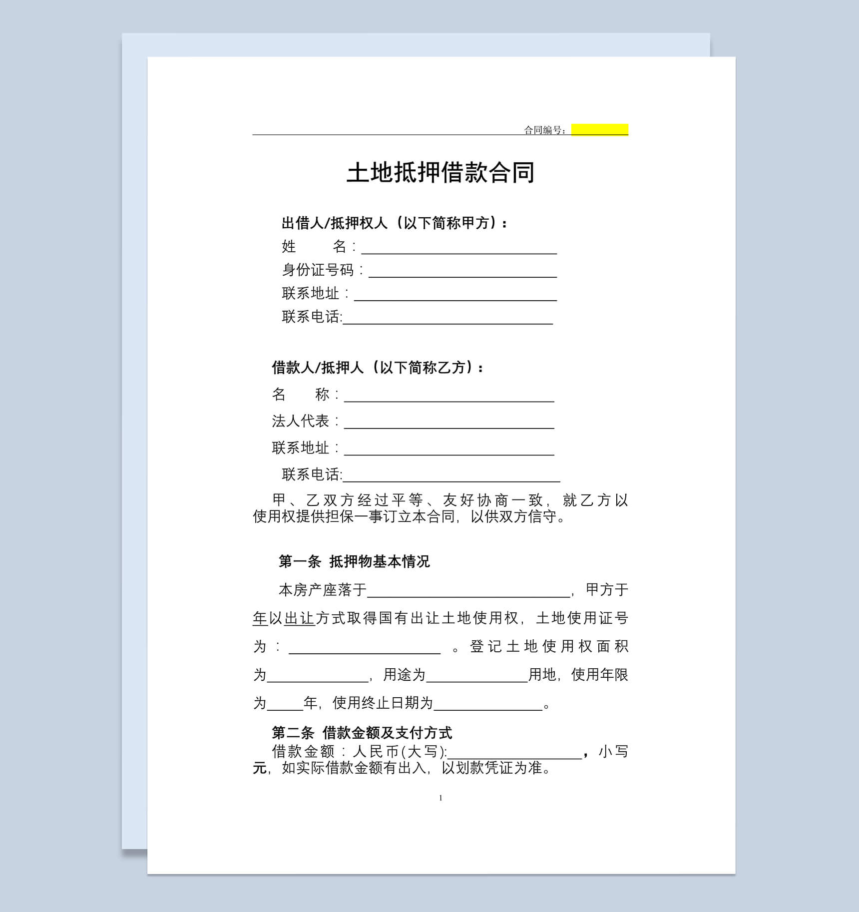 土地抵押借款合同修订版