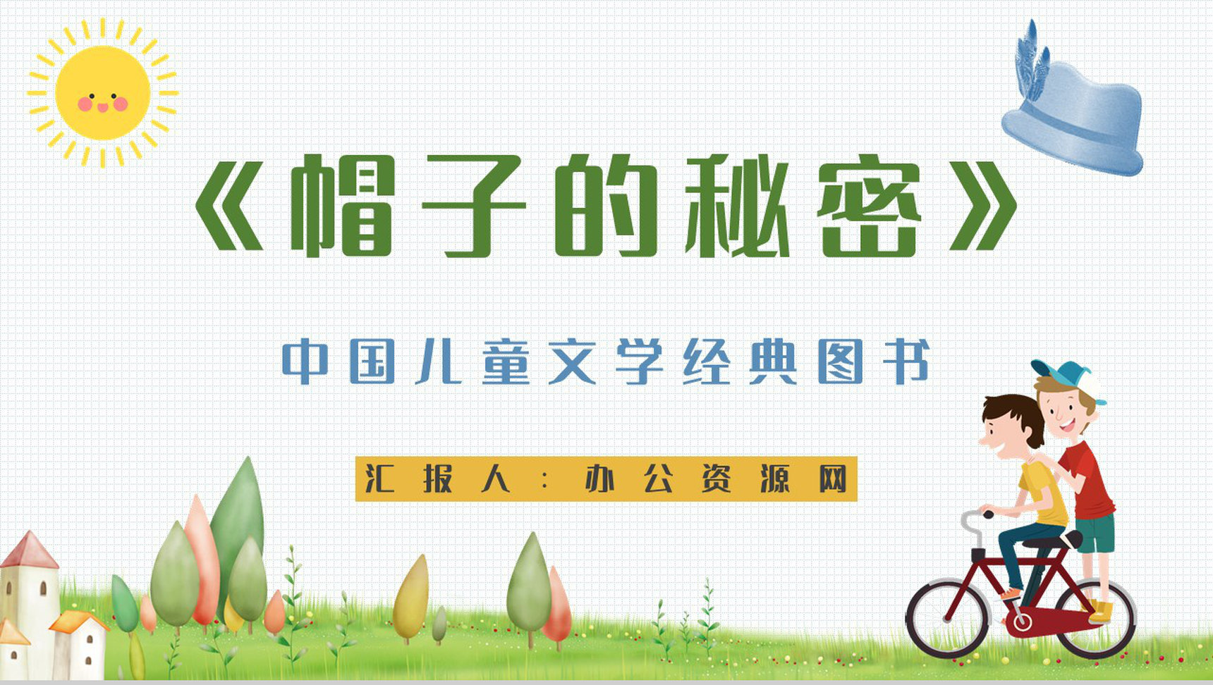 小学生必学儿童诗柯岩《帽子的秘密》导读赏析阅读兴趣培养PPT模板