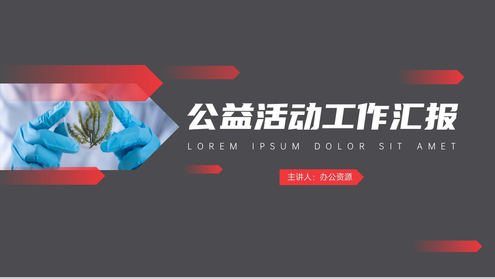 爱心公益传递你我他公益活动策划方案步骤PPT模板