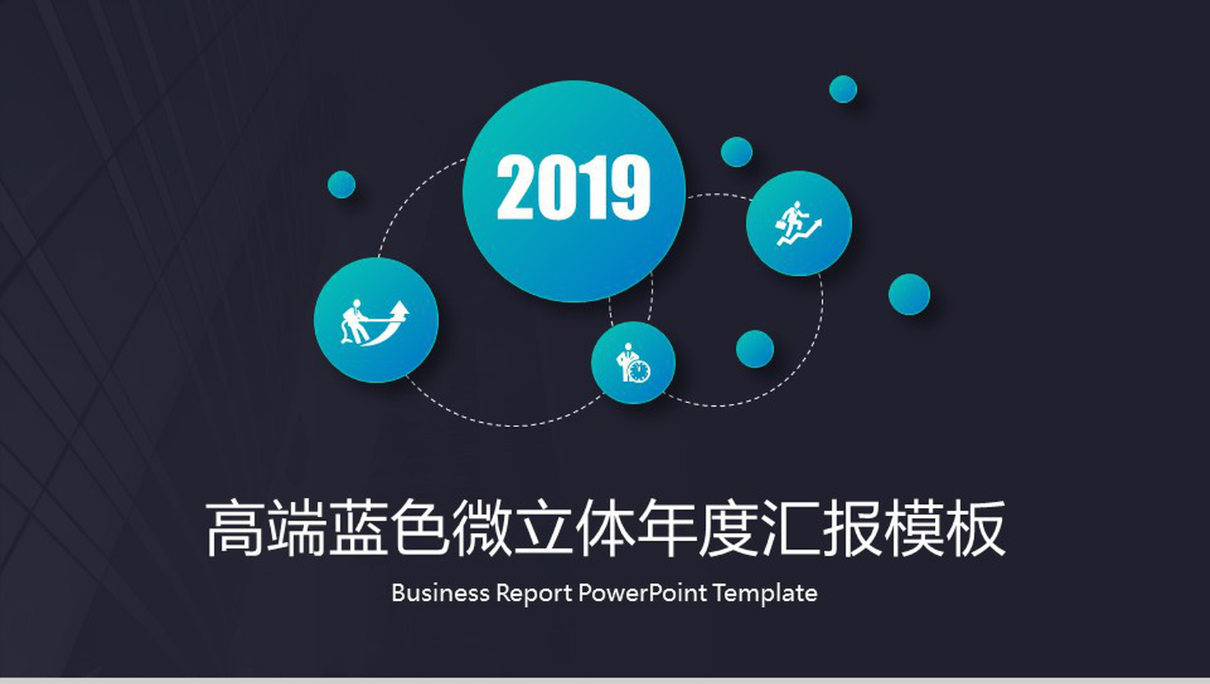 高端黑底蓝色微粒体年度汇报通用PPT模板