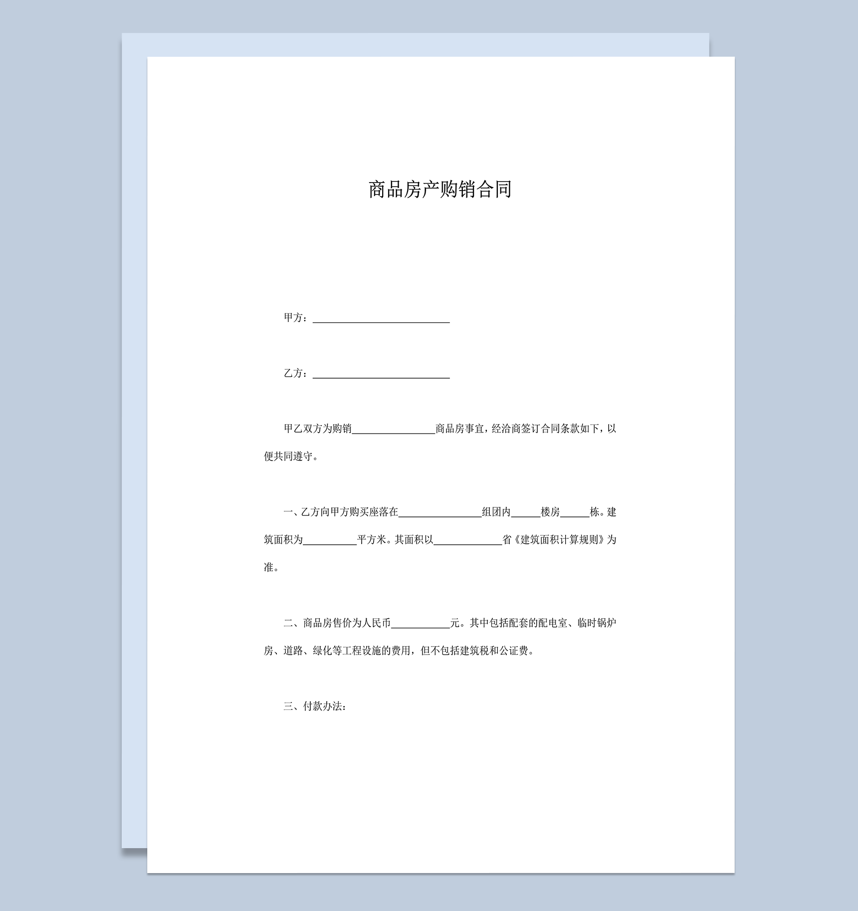 商品房产购销合同word模板