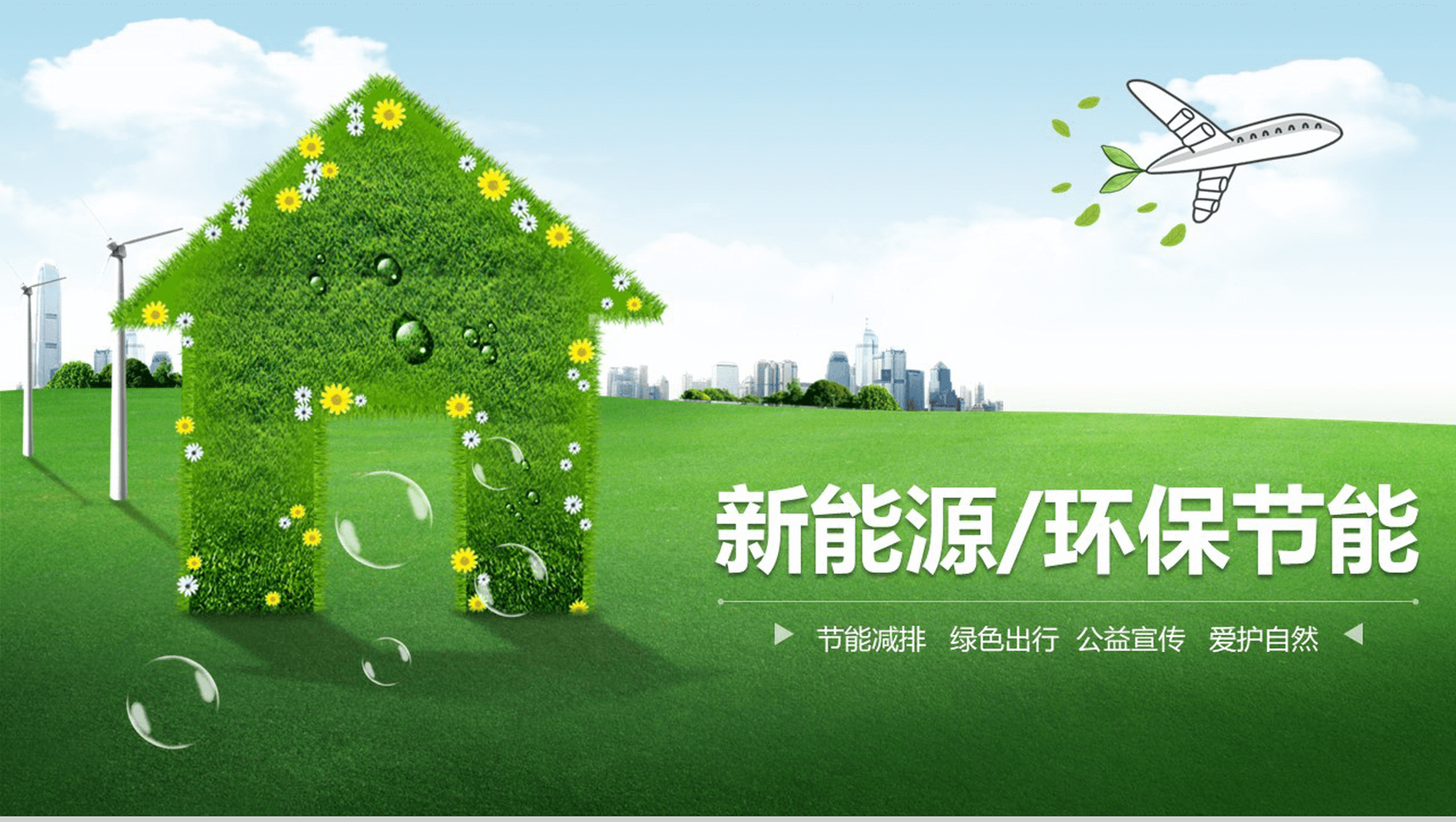 倡行节能环保新能源绿色出行公益宣传PPT模板