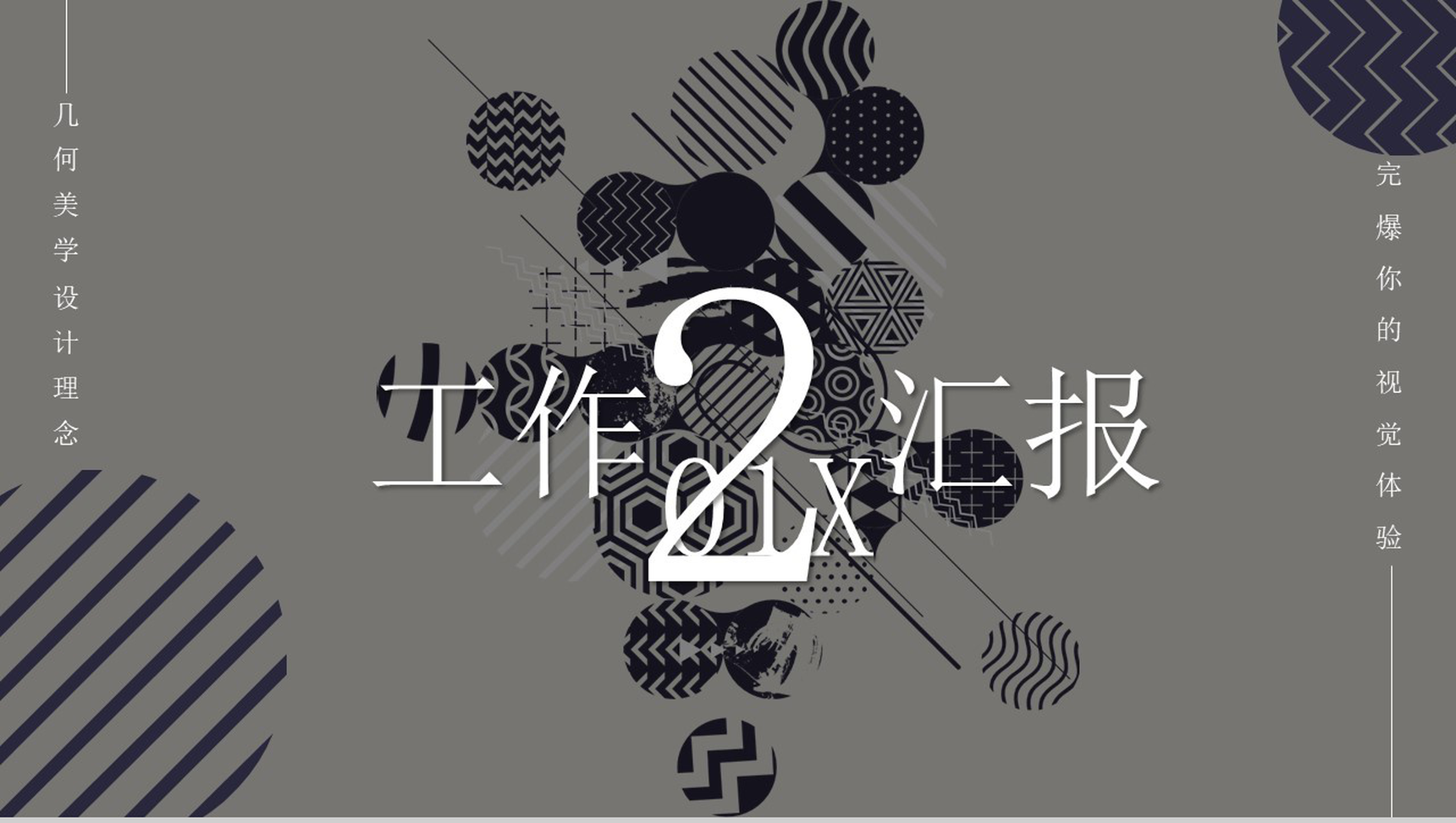 黑色简约几何图案工作汇报PPT模板
