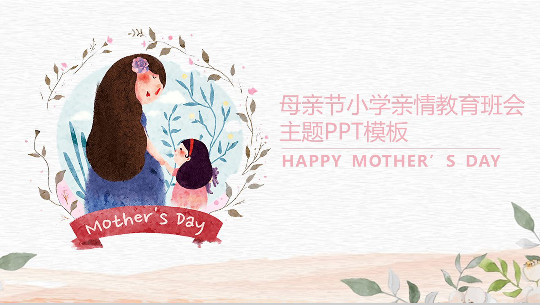 母亲节小学亲情教育班会主题PPT模板
