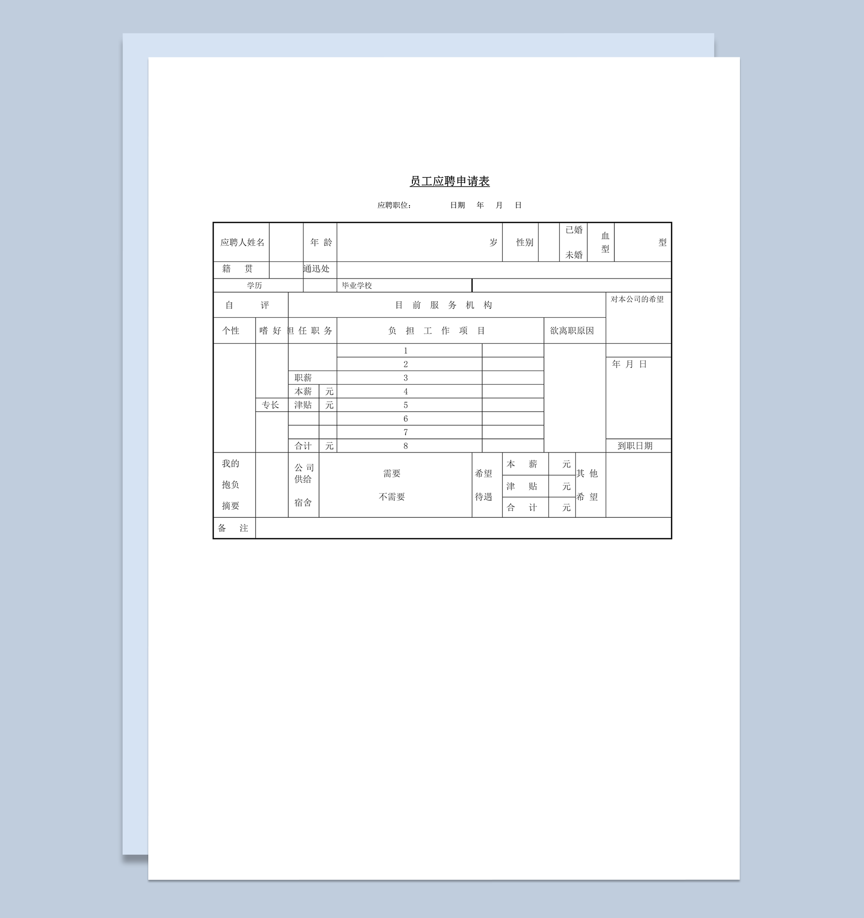 人力资源员工应聘申请表人事招聘word模板