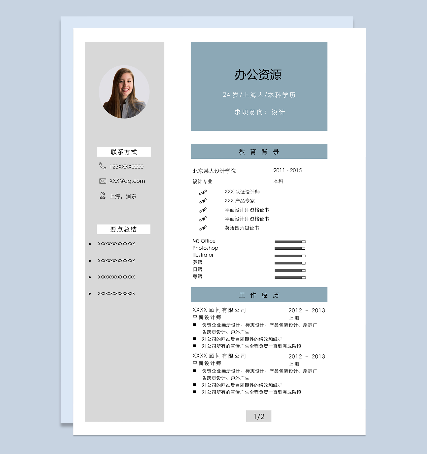 简约通用设计岗位个人应聘求职简历Word模板