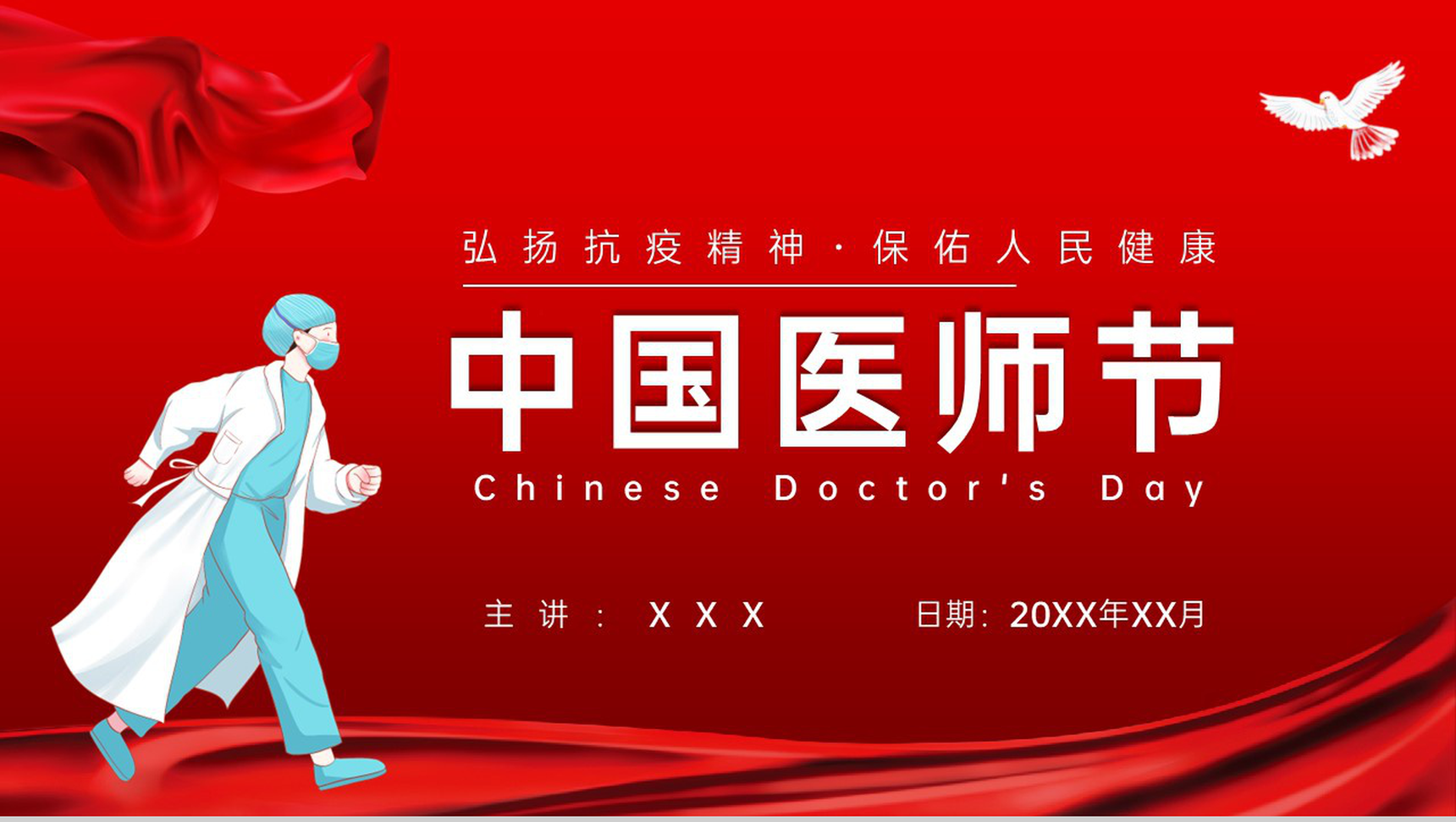 红色扁平风中国医师节宣传推广弘扬抗疫精神PPT模板