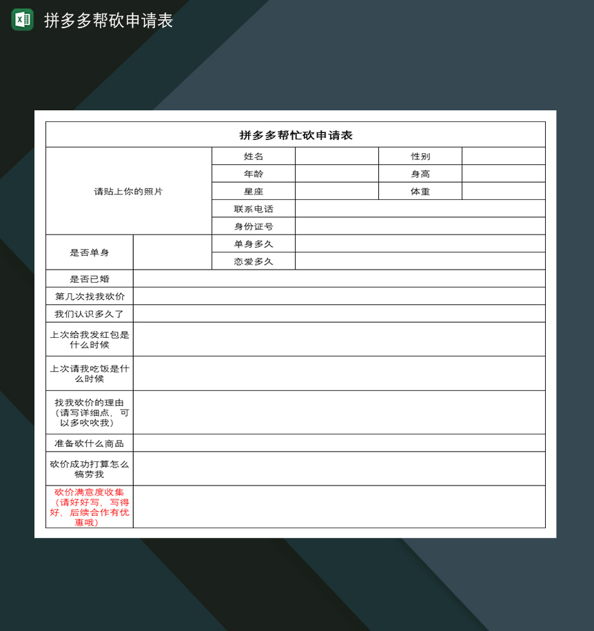 拼多多帮砍申请表拼多多砍价申请表