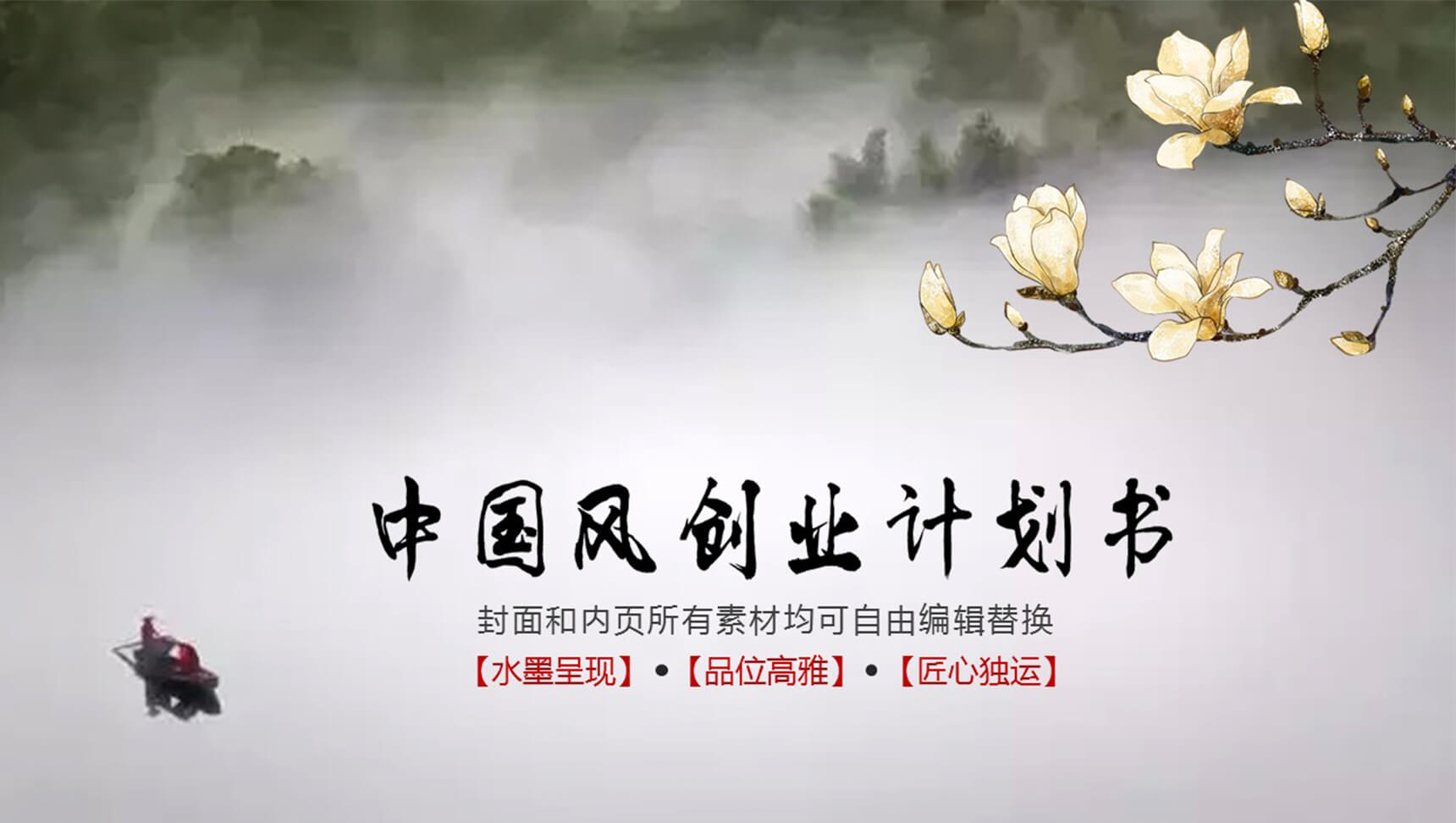 中国风古典企业计划书PPT模板