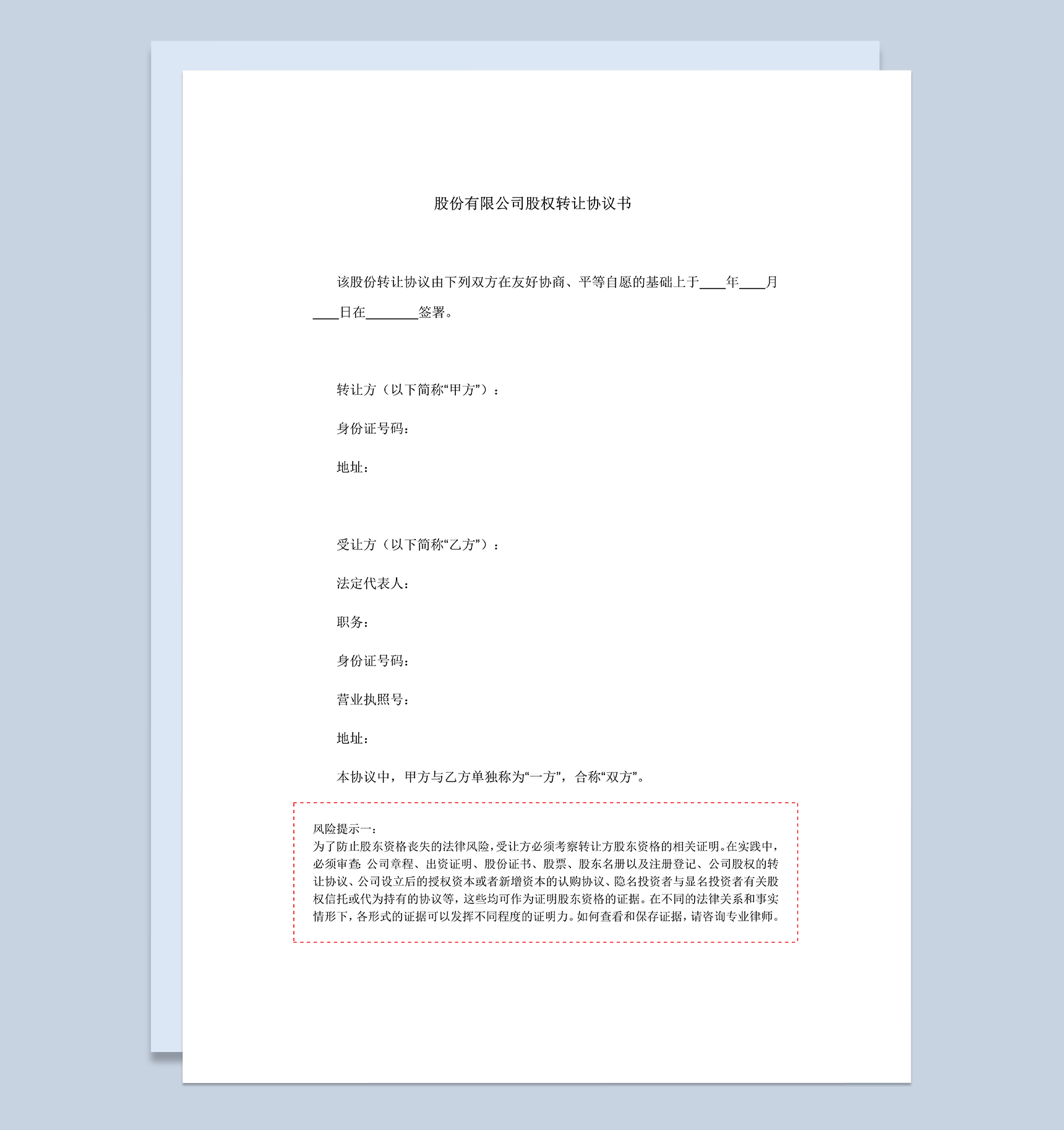 股权转让协议书个人股权转让协议合同Word模板