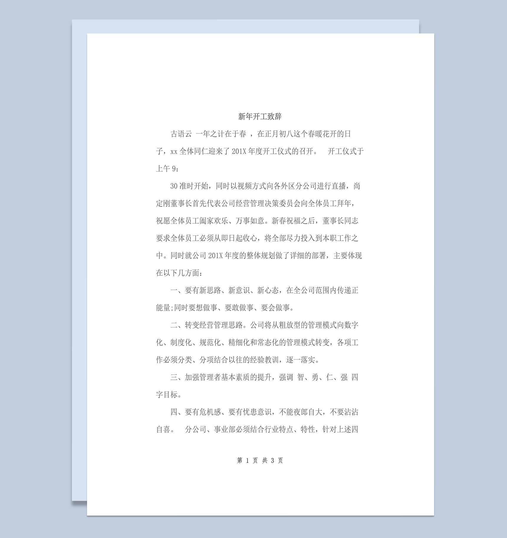 公司新年开工仪式致辞word模板