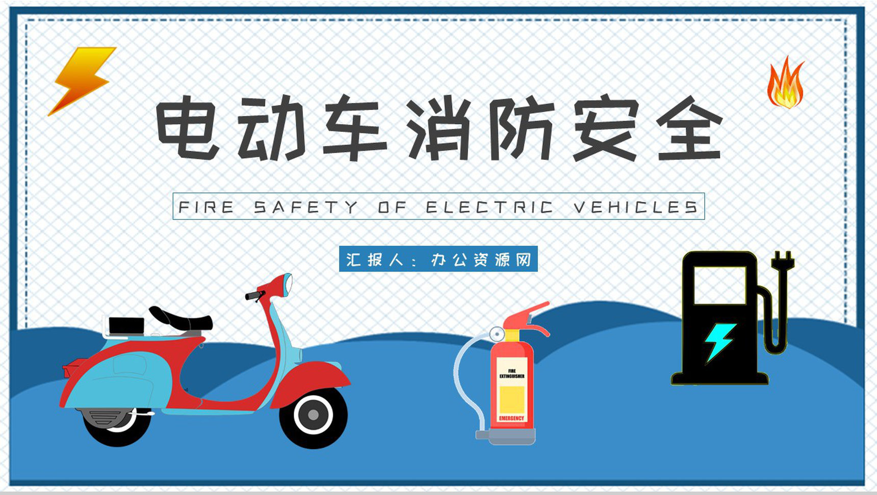 电动车消防安全防范措施培训电瓶车正确充电方式介绍PPT模板