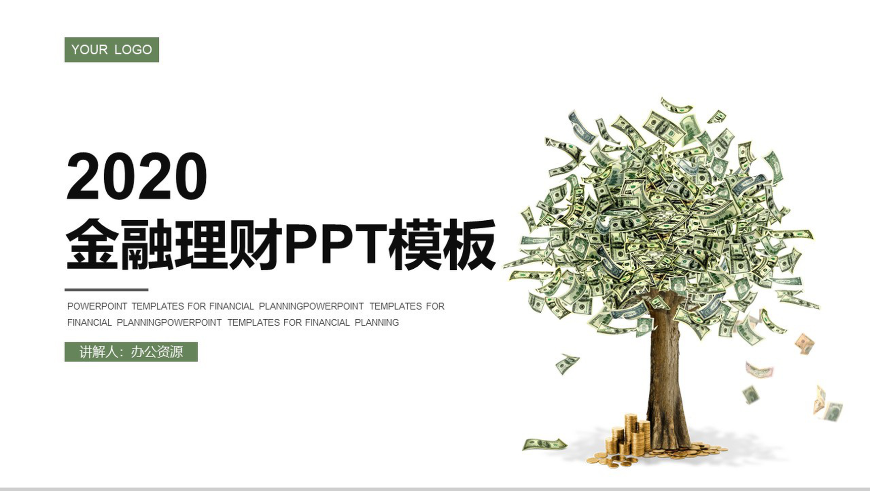 绿色简约清新金融理财计划规划书PPT模板