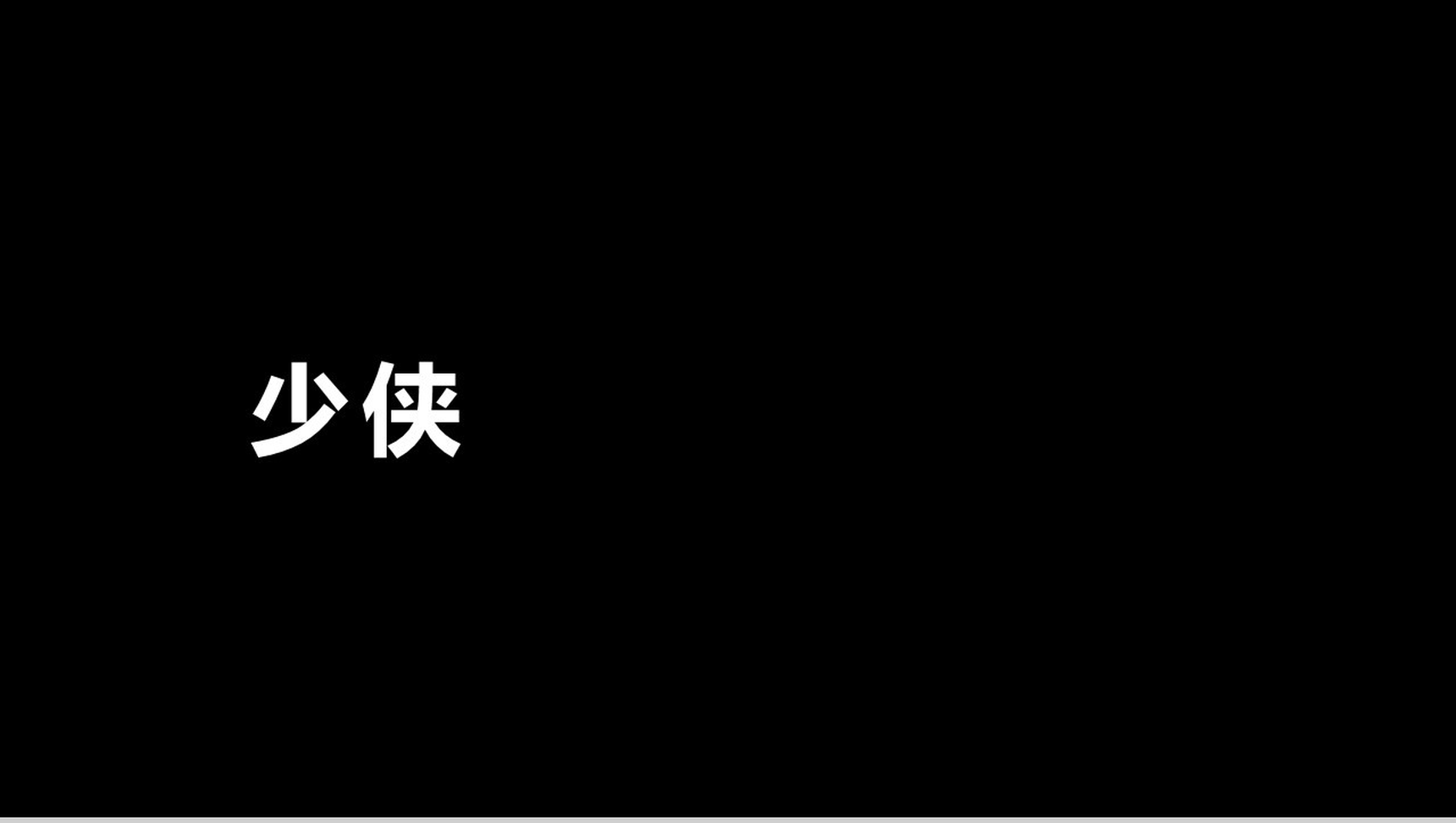 酷炫宣传炸裂快闪动画PPT