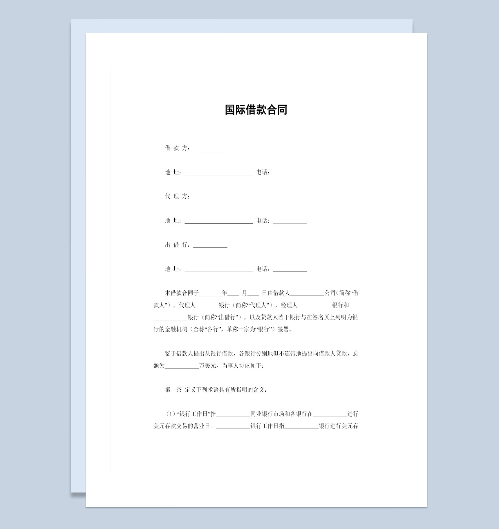 企业与银行常用的国际借款合同借款协议Word模板