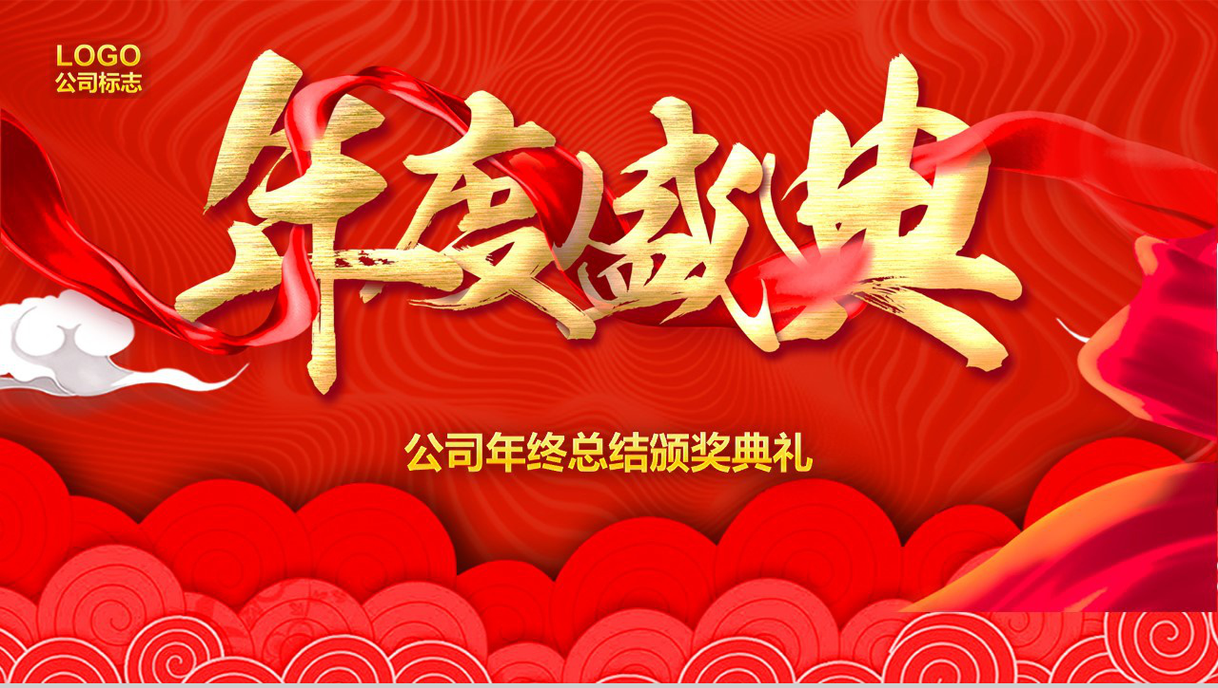 2019年度盛典公司年终总结颁奖典礼PPT模板