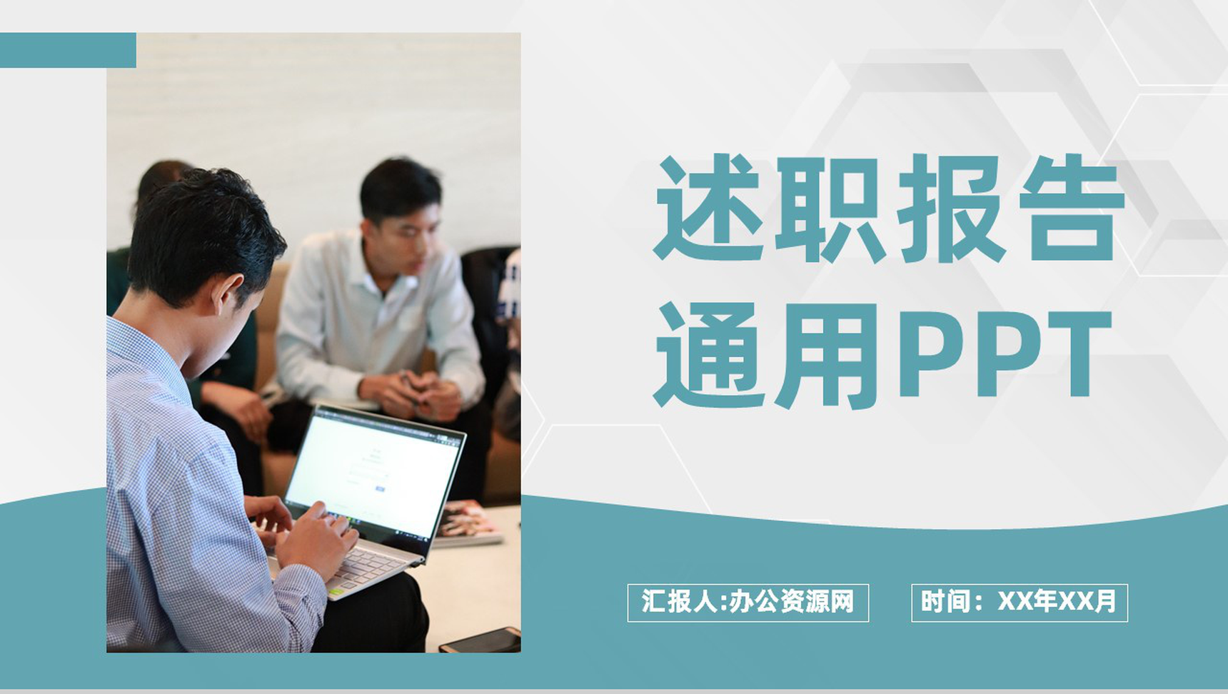 审计报告格式范文年终总结年中工作述职报告PPT模板