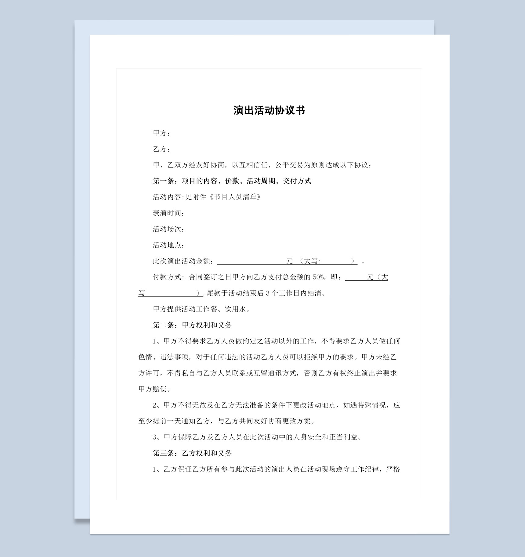 经典版演出活动合同演出活动协议书范本Word模板