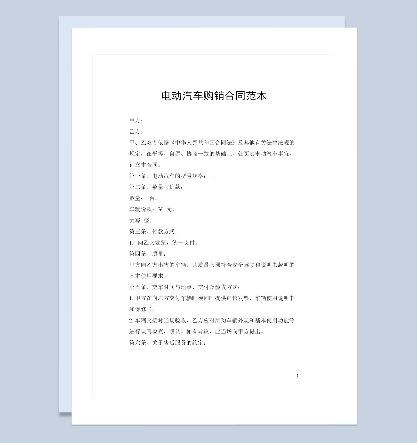 电动汽车经销商常用商品购销合同Word模板