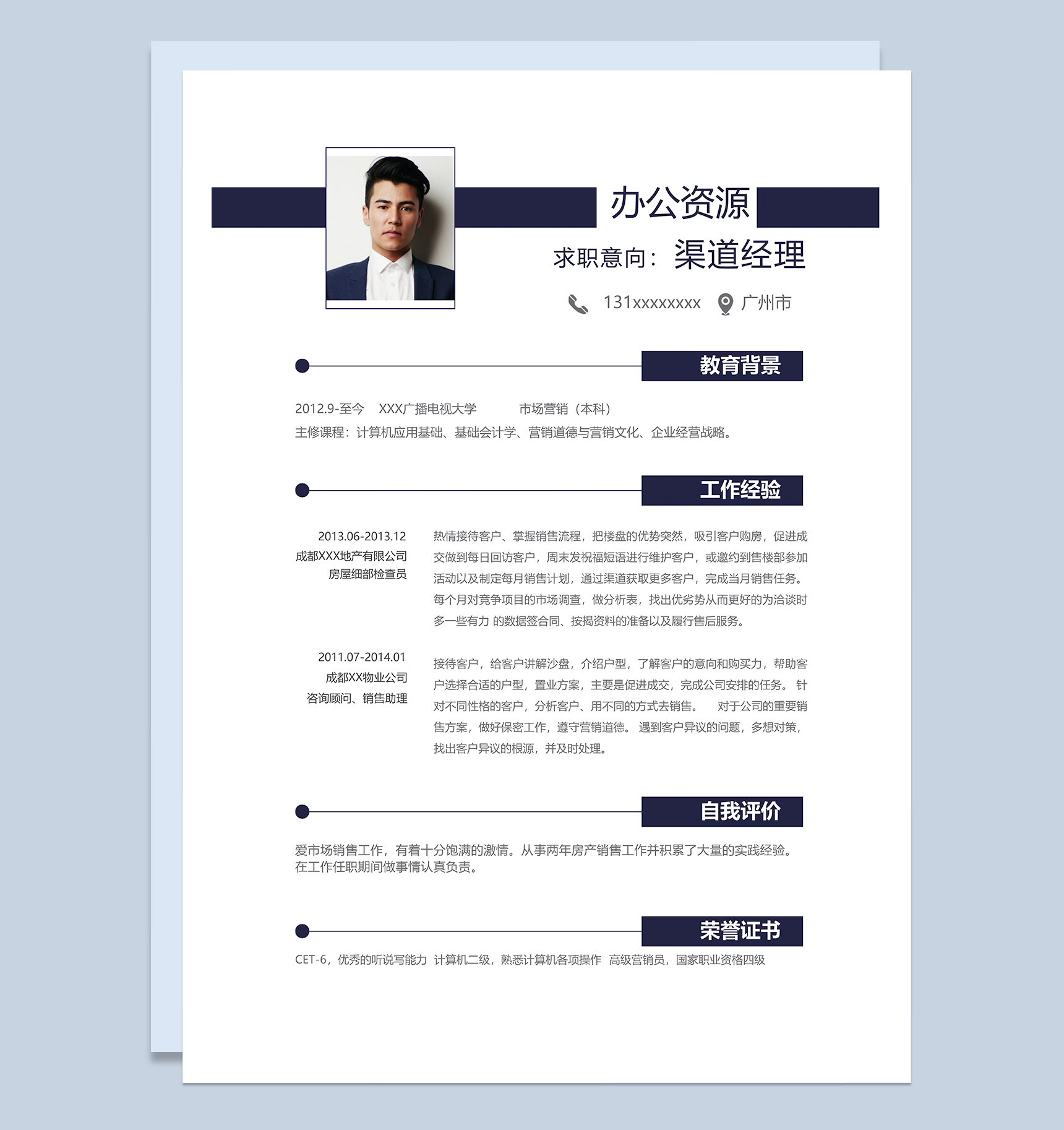 简约创意渠道经理岗位个人求职简历Word模板